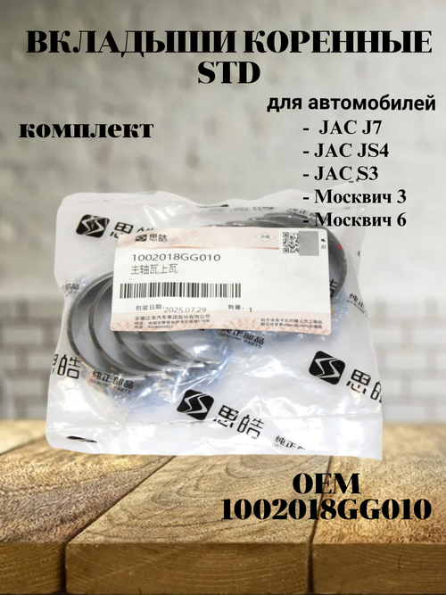 Вкладыши коренные STD 1002018GG010 для JAC J7, JS4, S3