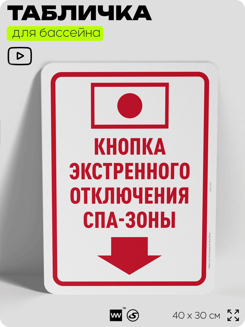Табличка для бассейна "Кнопка экстренного выключения спа-зоны", на пляж, для общественной и частной зоны отдыха, информационная, 40х30 см, Silver Plane x Айдентика Технолоджи