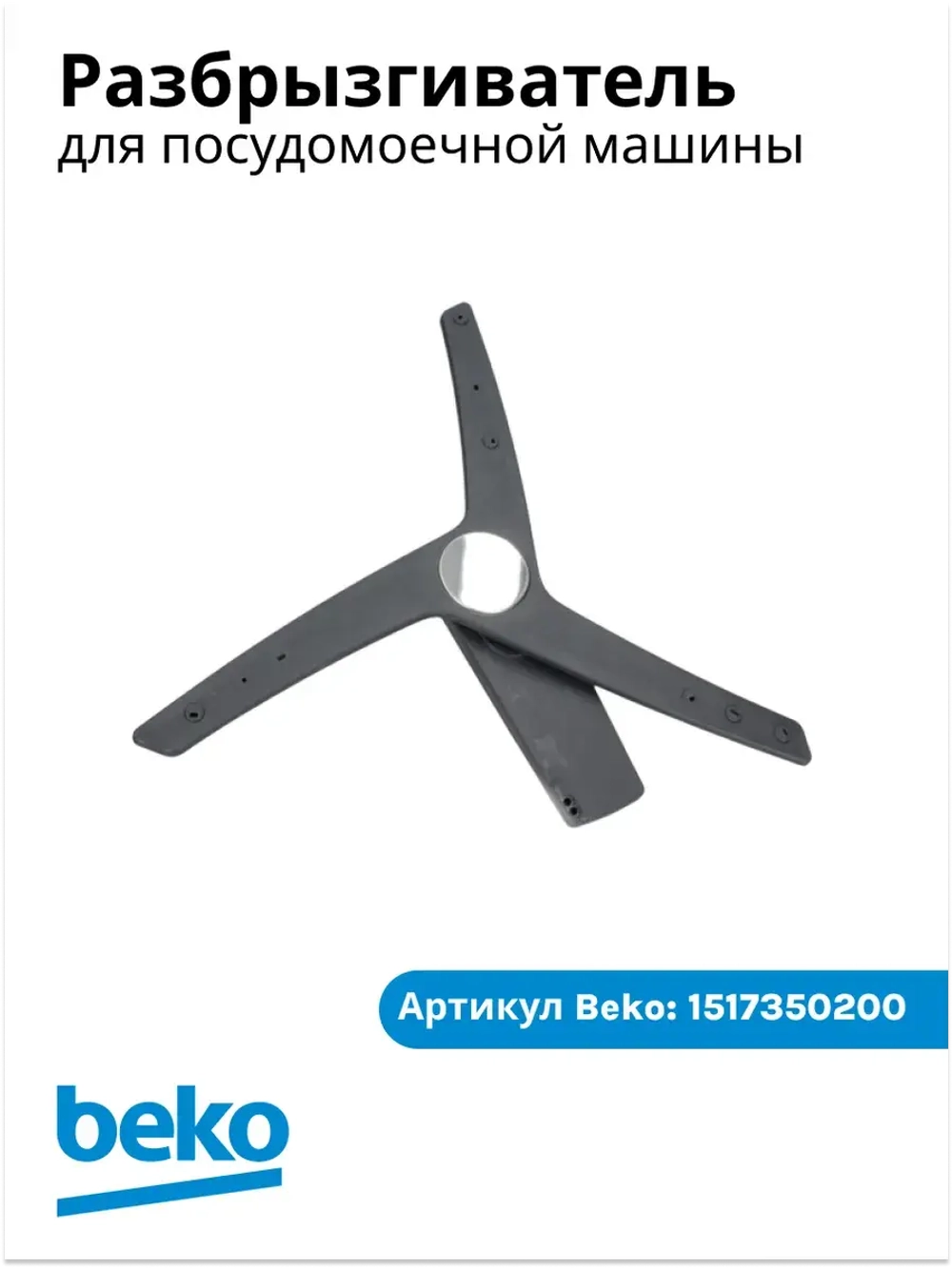 разбрызгиватель нижний 1517350200 Beko