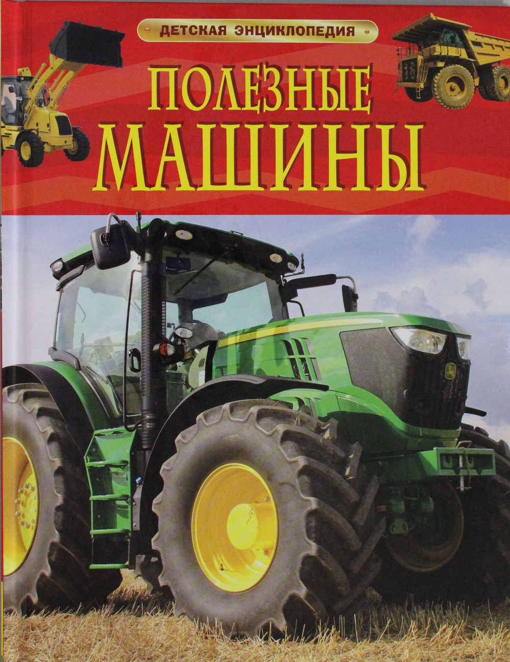 Полезные машины. Детская энциклопедия