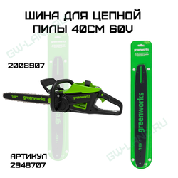 Шина для аккумуляторной цепной пилы Greenworks 60V 40 см