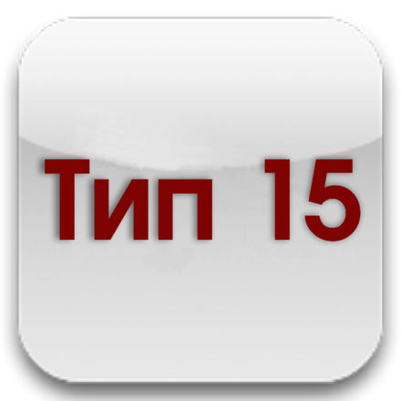 Тип 15