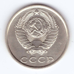 20 копеек 1990 года VF