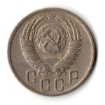 15 копеек 1952 год