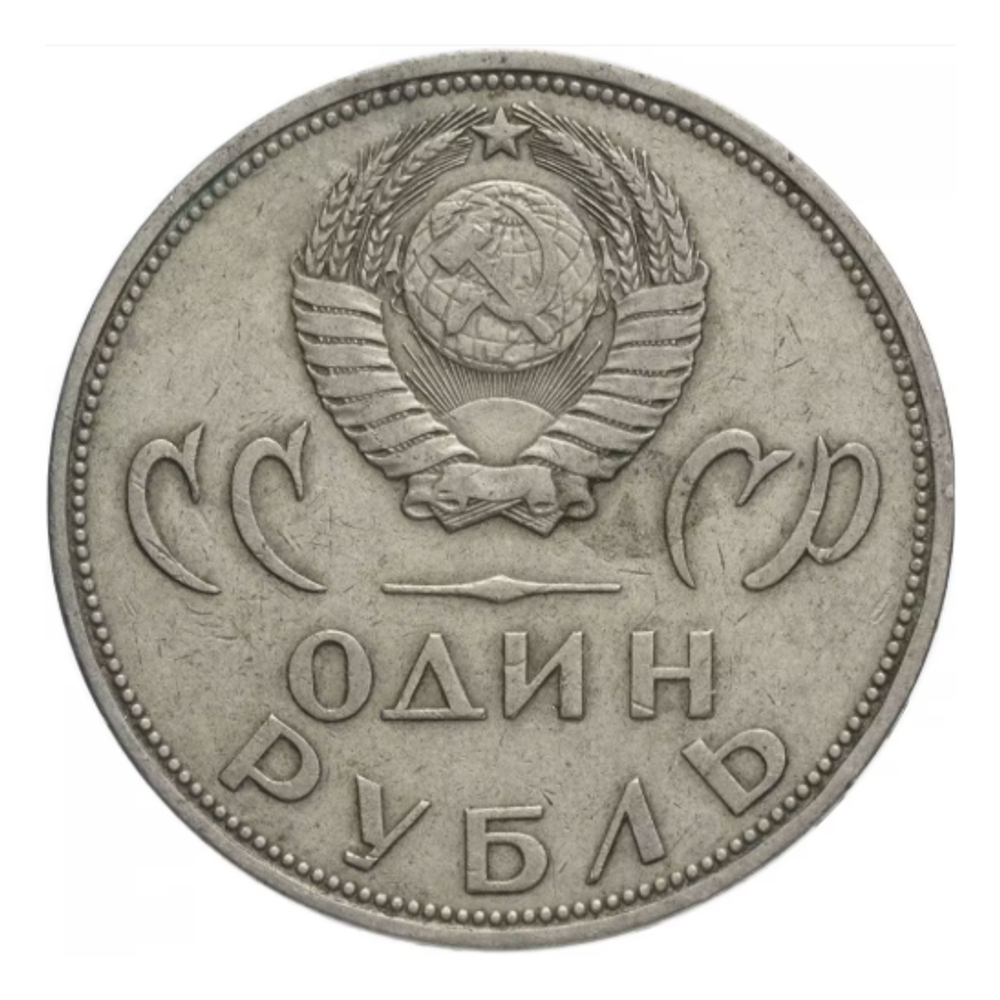 Монета 1 рубль, СССР 20 лет Победы в Великой Отечественной Войне