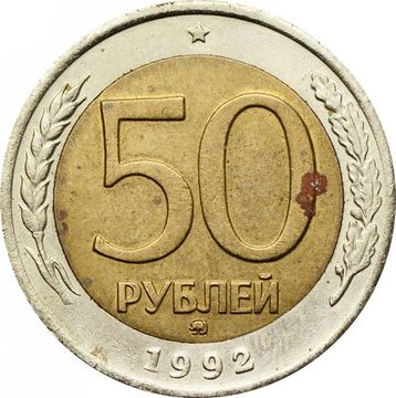 50 рублей 1992 ММД
