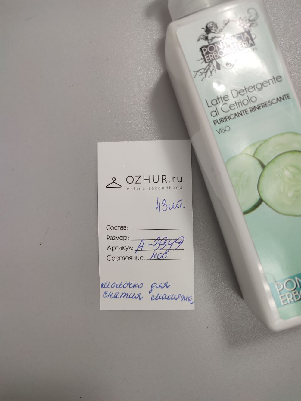 Молочко Pontificia Erboristeria для снятия макияжа с огурцом Latte Detergente al Cetriolo 200 мл (срок годности до 12.09.2022), новое