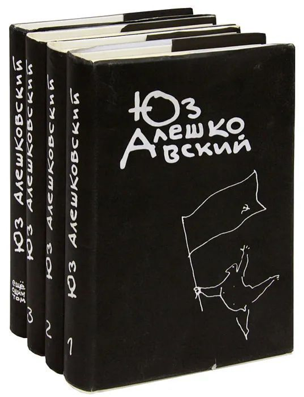 Юз Алешковский. Собрание сочинений в 3-х томах + дополнительный том (комплект из 4-х книг)