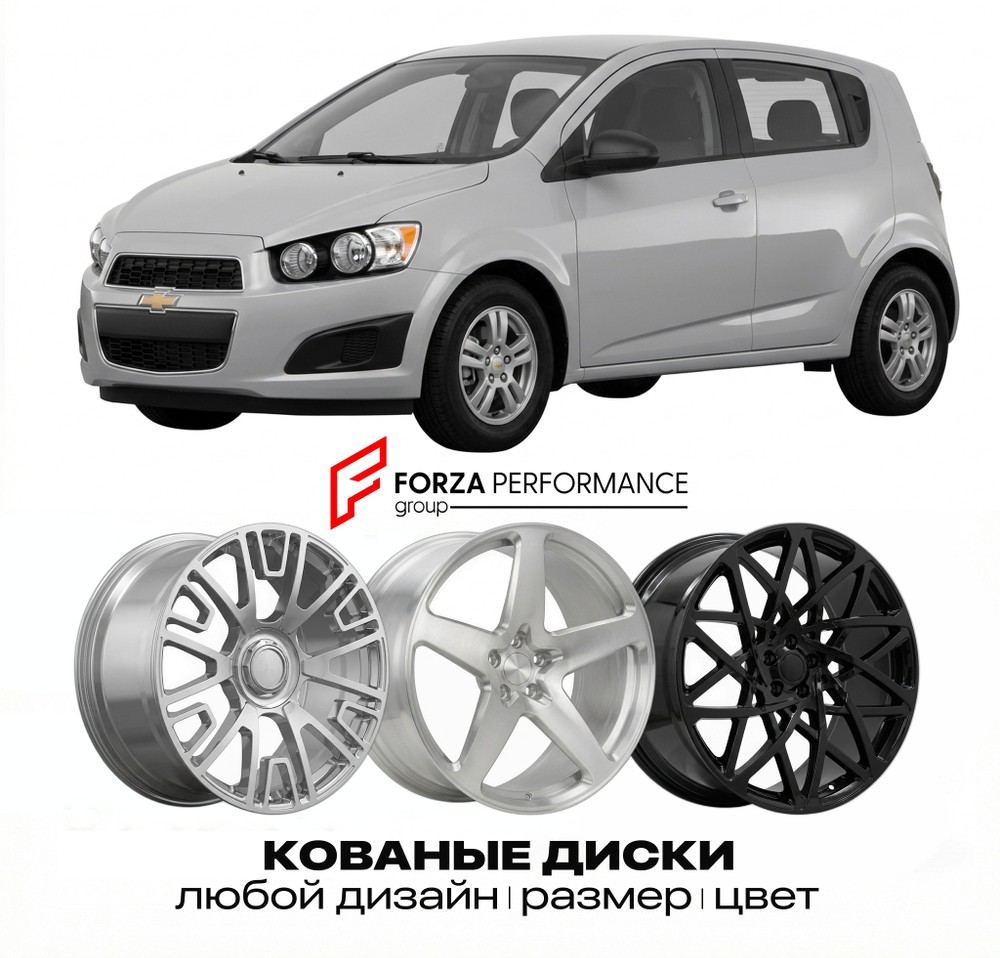 КОВАНЫЕ ДИСКИ для Chevrolet Aveo II 2011-2016 Шевроле