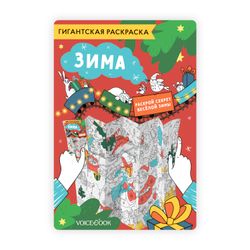 Карта-раскраска «Зима»