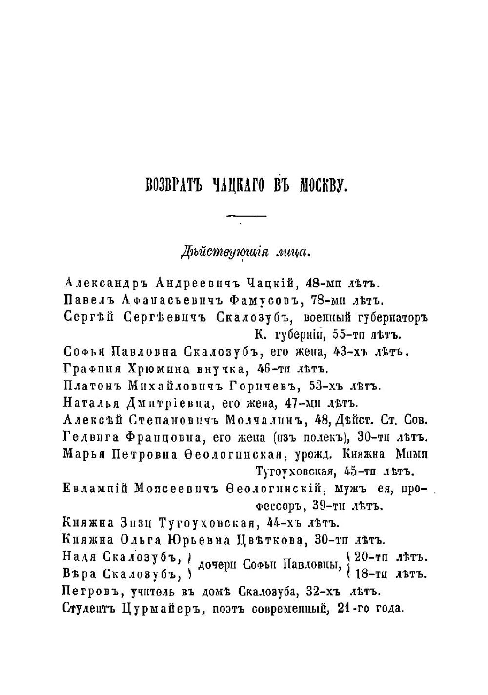 Возврат Чацкого в Москву. Продолжение комедии Грибоедова: "Горе от ума" | Ростопчина Евдокия Петровна