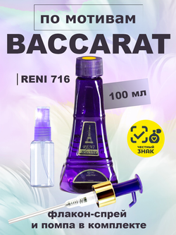 RENI 716 100мл Baccarat Rouge 540 (Баккара Руж 540)