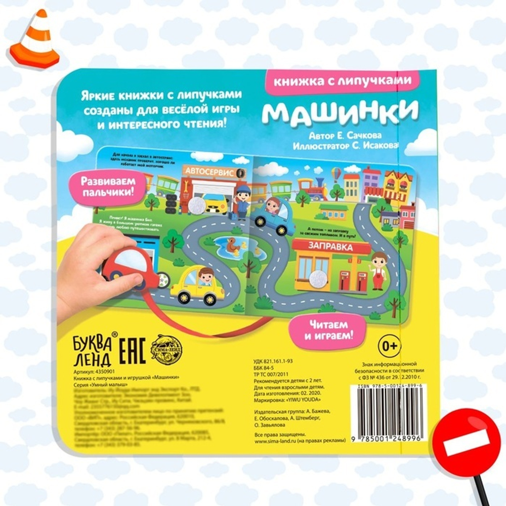 Книжка с липучками и игрушкой «Машинки»