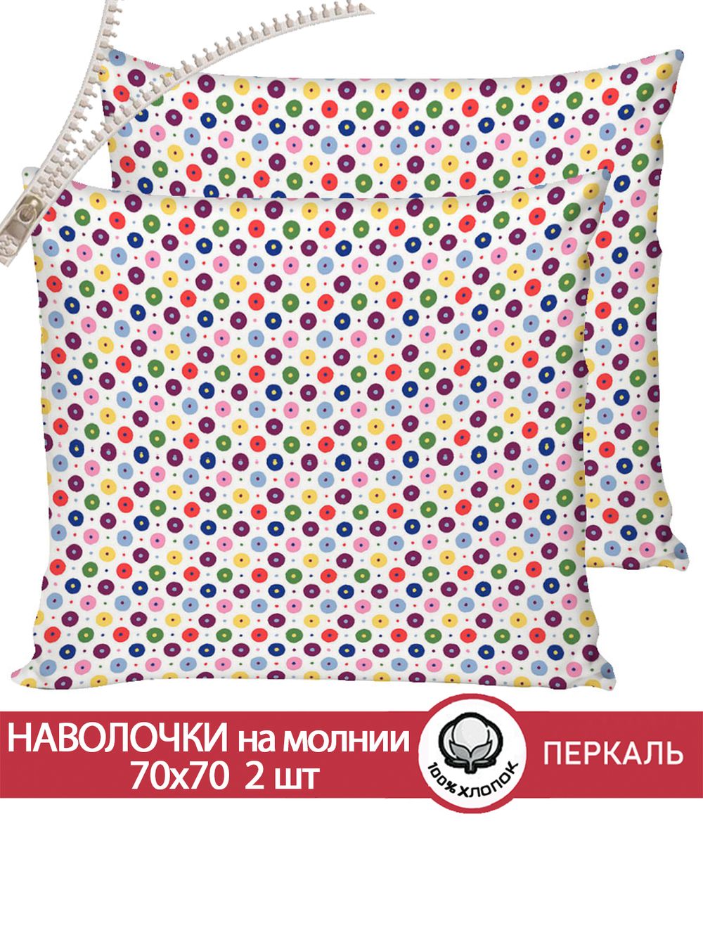 Наволочка комплект 2шт перкаль Сказка "Конфетти" 70x70 см на молнии