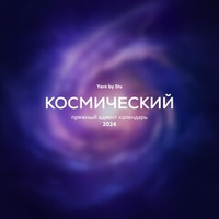 Космический адвент 2024 🌌