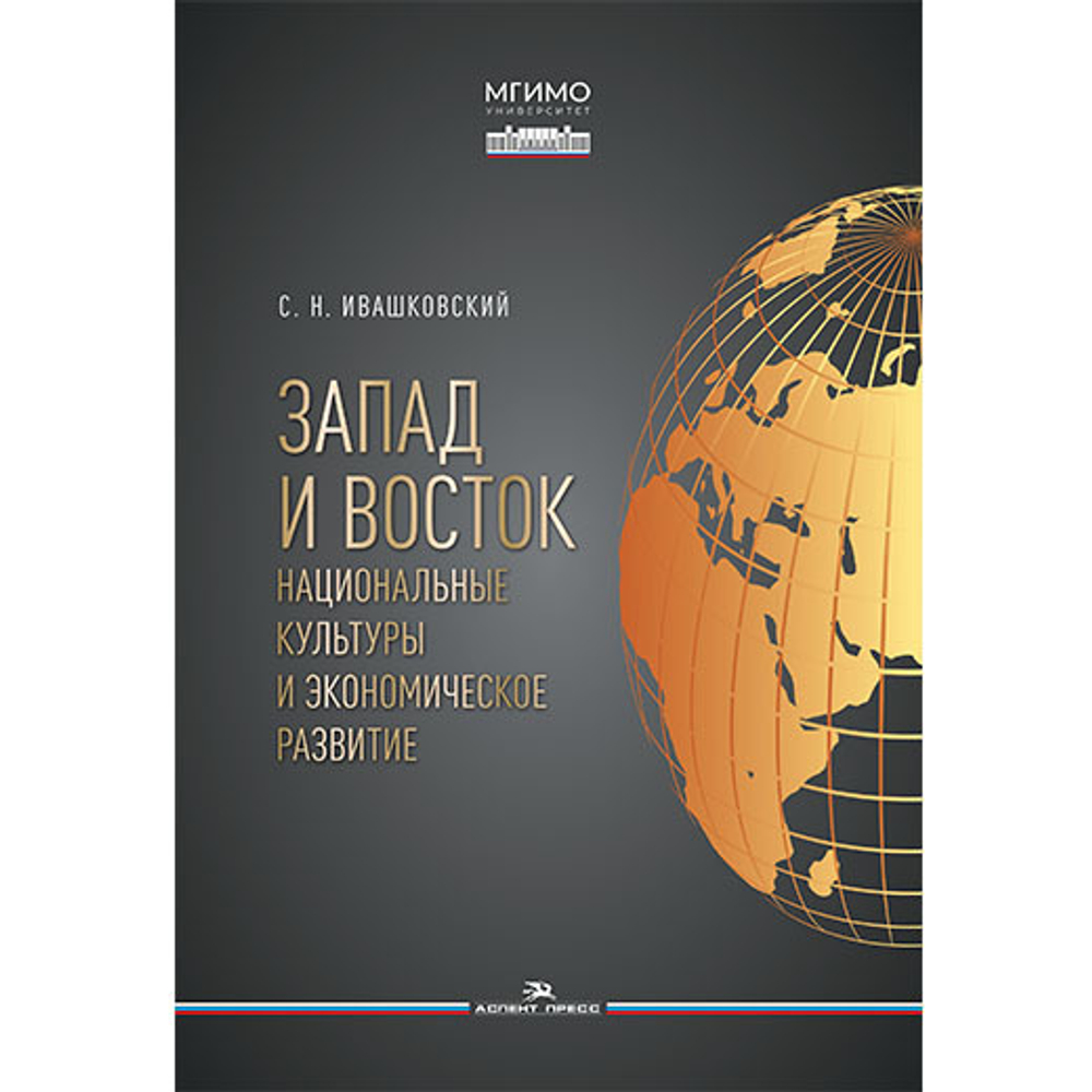 Ивашковский С. Н. Запад и Восток. Национальные культуры и экономическое развитие