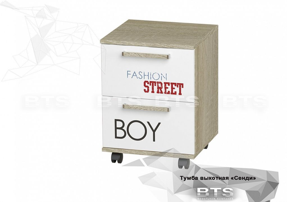 Тумба Сенди ТБ-07 сонома/мальчик