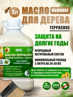 Масло дерево защитное террасное льняное масло для веранд, террас и мебели на улице 3 литра
