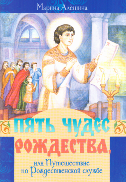 Пять чудес Рождества или Путешествие по Рождественской службе (изд. Храма Сошествия Св. Духа)
