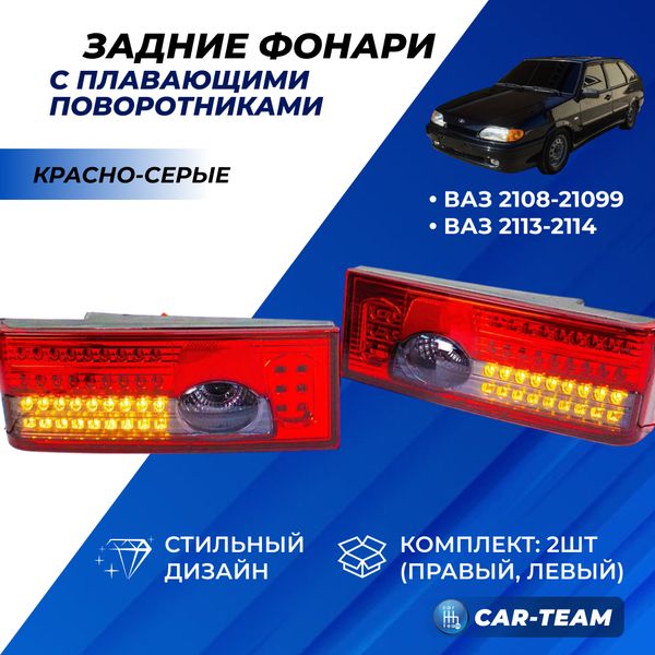 Задние фонари ВАЗ 2108, 2109, 2113, 2114 светодиодные с плавающими поворотниками, красно-серые