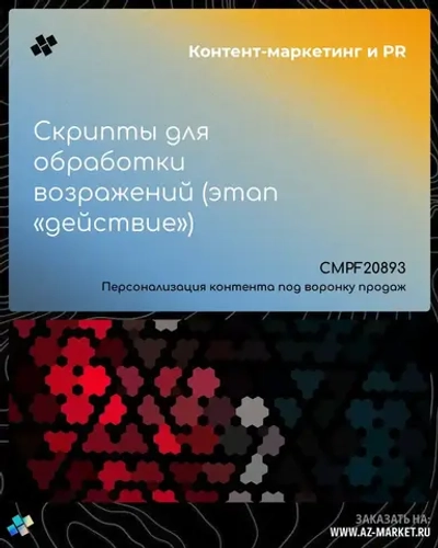 Скрипты для обработки возражений (этап «действие»)
