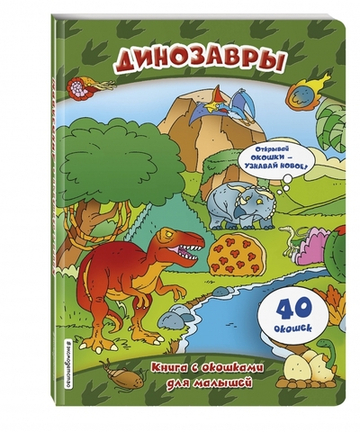 Динозавры (книги с окошками)