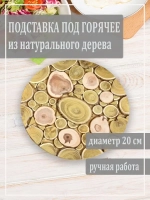 Подставка под горячее натуральное дерево