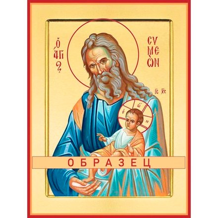 Праведный Симеон Богоприимец  Св-7