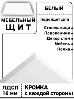Мебельный щит 75*190 см Белый ЛДСП EGGER 16 мм с кромкой 1 мм