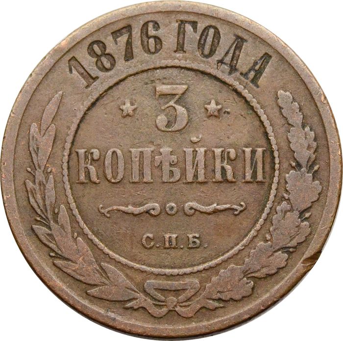 3 копейки 1876 СПБ Александр II