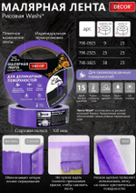Лента малярная    25мм * 25м,  Для Деликат. работ, фиолетовая  DЕCOR /790-2525