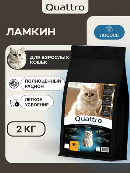 Корм сухой для взрослых кошек породы Ламкин, с лососем, 2 кг, QUATTRO