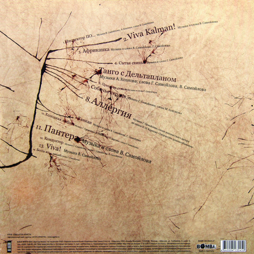 Агата Кристи / Коварство и Любовь (LP)