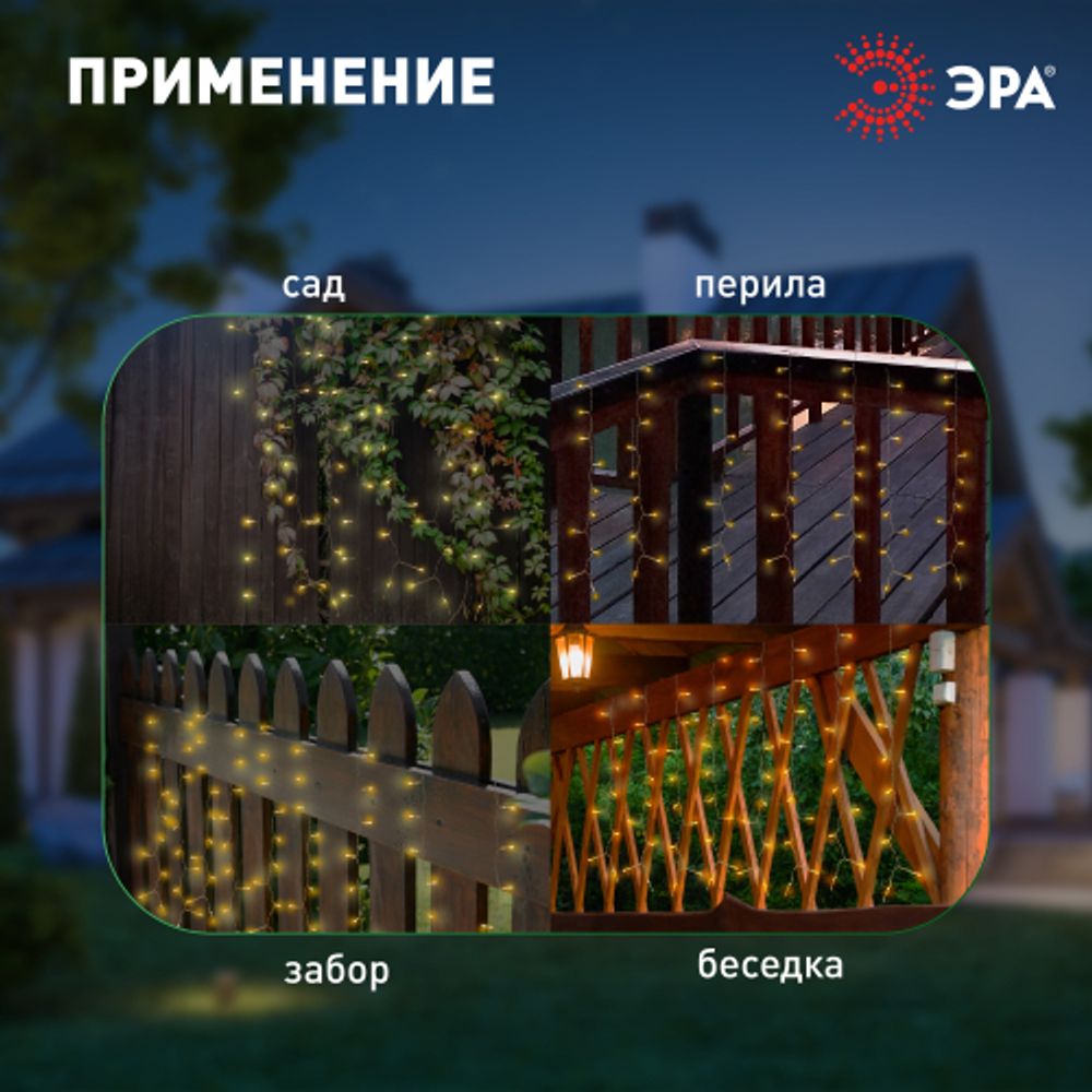 Садовая гирлянда ЭРА ERASF22-41 на солнечной батарее занавес 1,5Х1,5 метра 192 LED | Садовые декоративные светильники