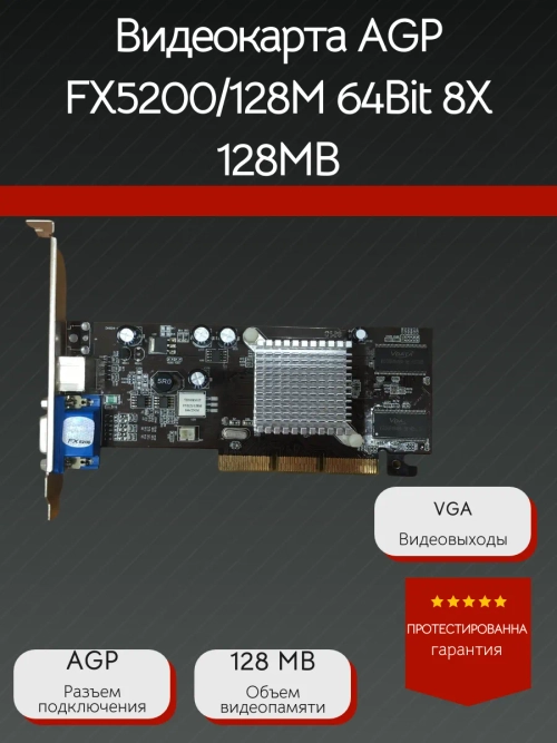 Видеокарта AGP FX5200/128M 64Bit 8X 128MB
