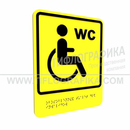 Тактильно-визуальный знак Г.4 с шрифтом Брайля "Обозначение обособленного туалета или отдельной кабины, доступных для инвалидов на креслах-колясках". Композит 3 мм