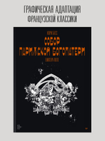 «Собор Парижской Богоматери» Виктора Гюго. Графический роман