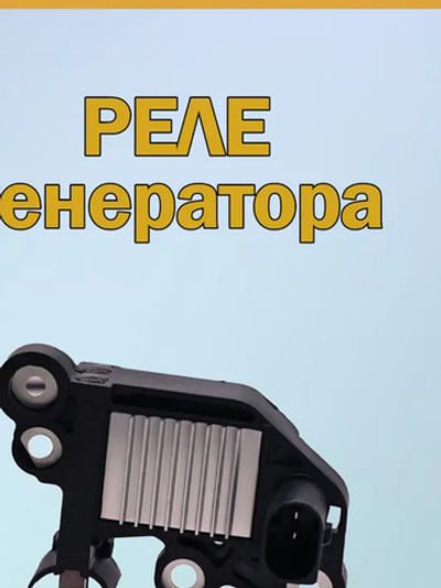 Реле для генератора Bosch 272220731 Brave