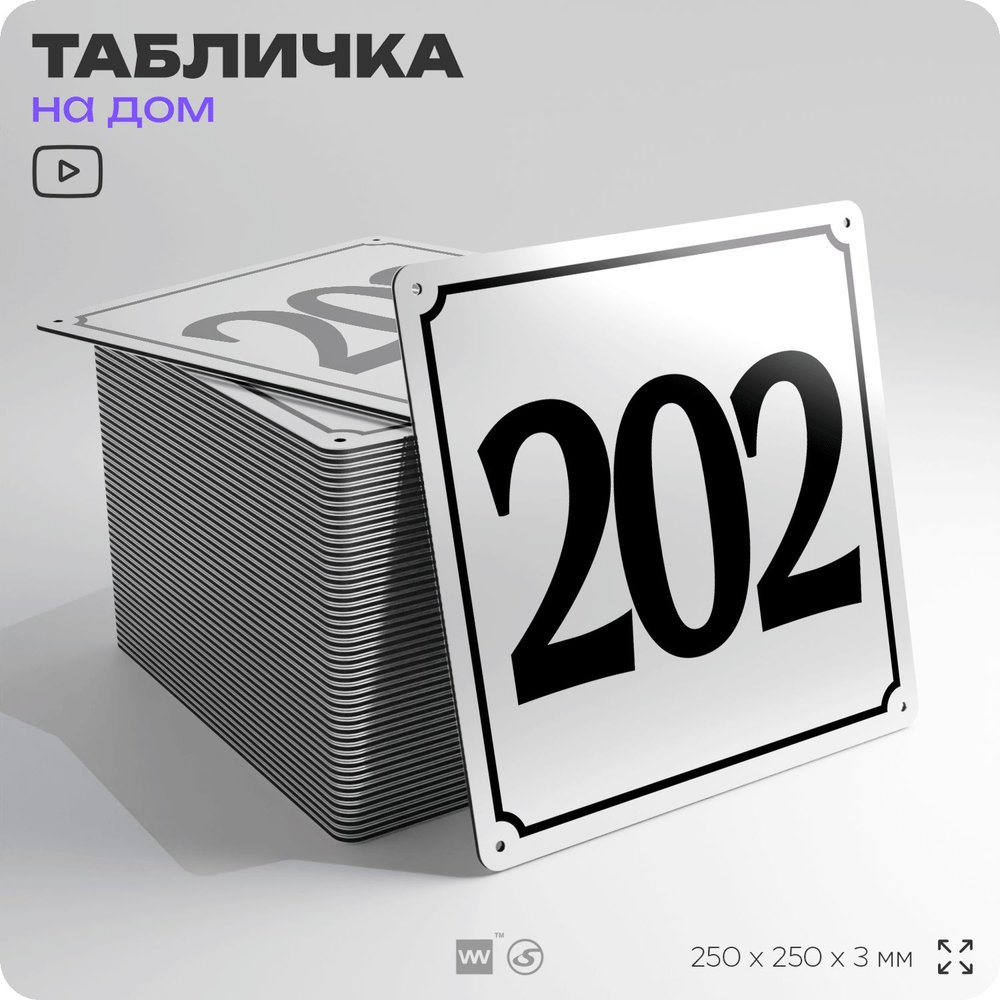 Адресная табличка с номером дома 202, на фасад и забор, белая, Айдентика Технолоджи