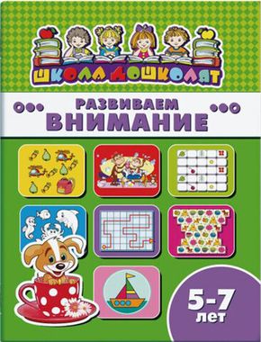 ФЕНИКС/ШколаДошколят/РАЗВИВАЕМ ВНИМАНИЕ, 5-7 лет /200х260 мм, 8 л., блок - офсет 100 г/м2, полноцветная печать, обл - мелованная бум/