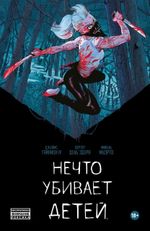 Комикс Нечто убивает детей (твердый переплет)
