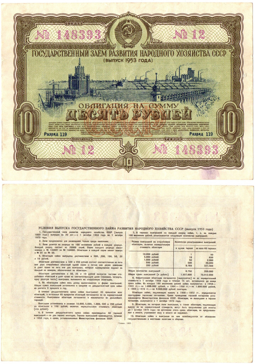 Гос. Заем 1953 г. Облигация 10 рублей 012-148393 VF