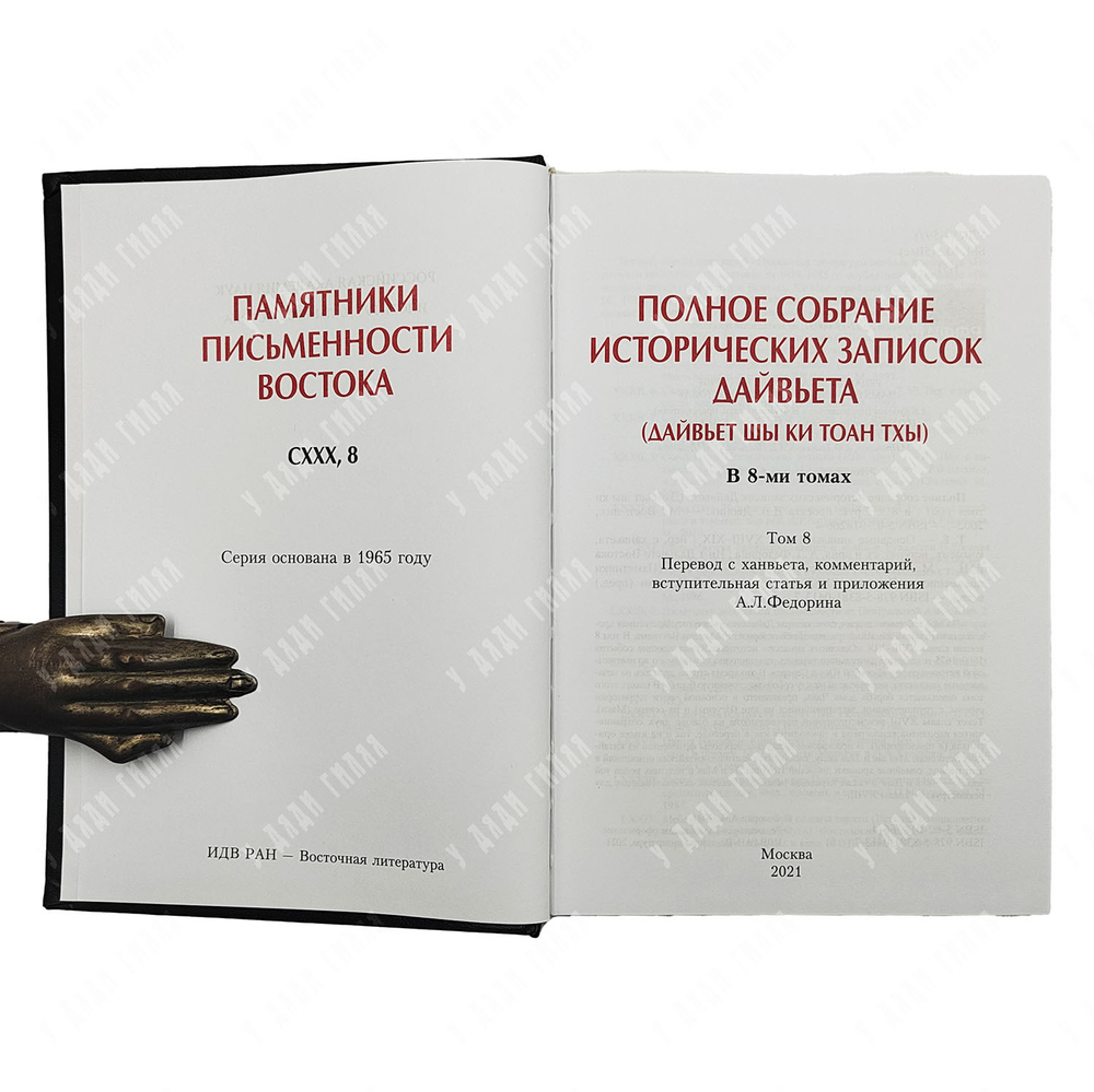 Дайвьет шы ки тоан тхы. Полное собрание исторических записок Дайвьета. Том 8. Основные анналы. Главы