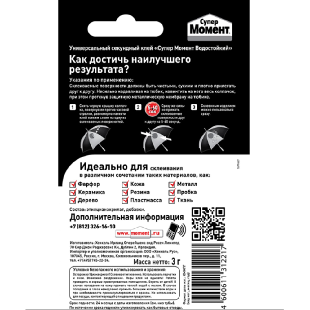 Клей Момент 1683233 Супер Водостойкий 3 гр. БЛ-1 шт. ШБ