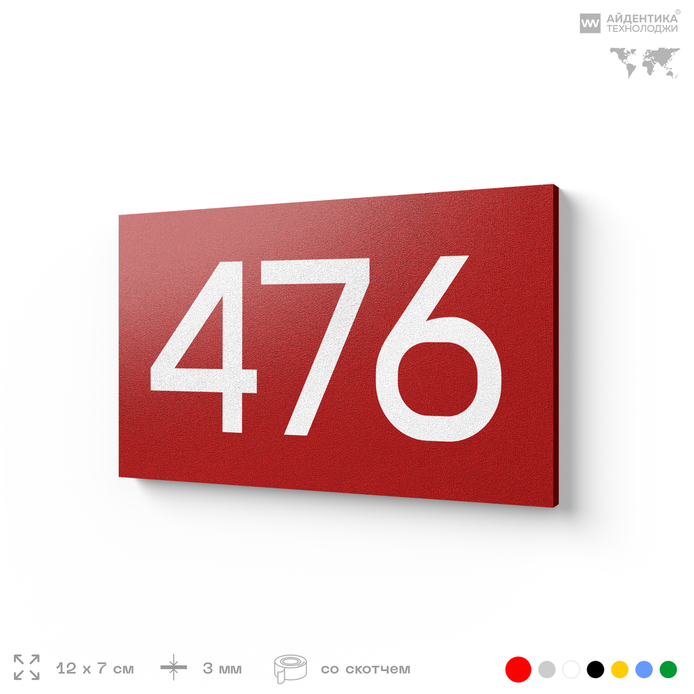 Номер на дверь 476, табличка на дверь для офиса, квартиры, кабинета, аудитории, склада, красная 120х70 мм, Айдентика Технолоджи