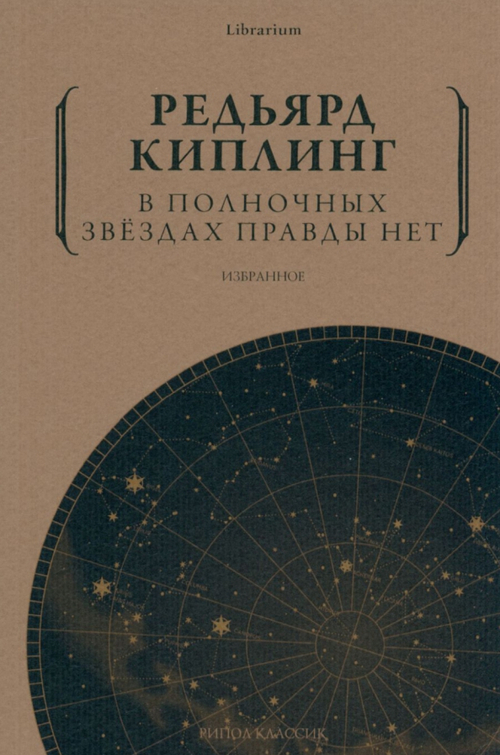 В полночных звездах правды нет. Избранное