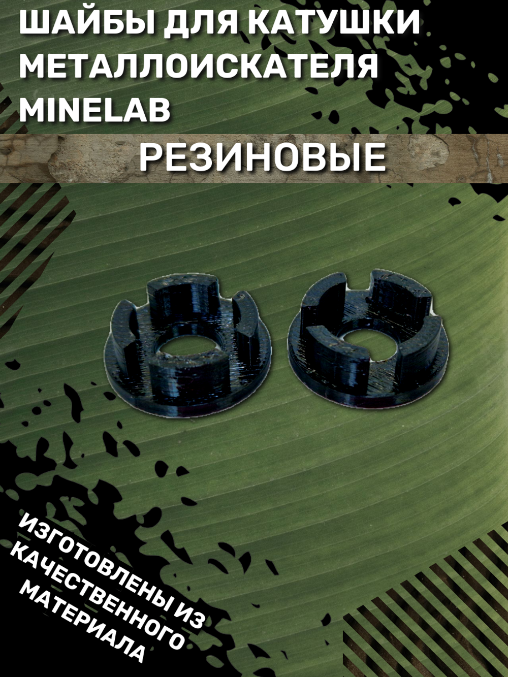 Резиновые шайбы на катушки металлоискателя Minelab