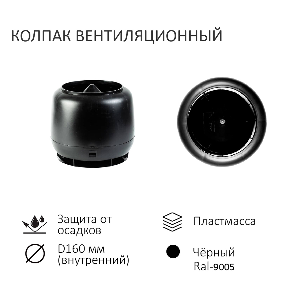 Комплект вентиляции: Колпак D160, вент. выход утепленный высотой Н-700, для кровельного профнастила 35мм, черный