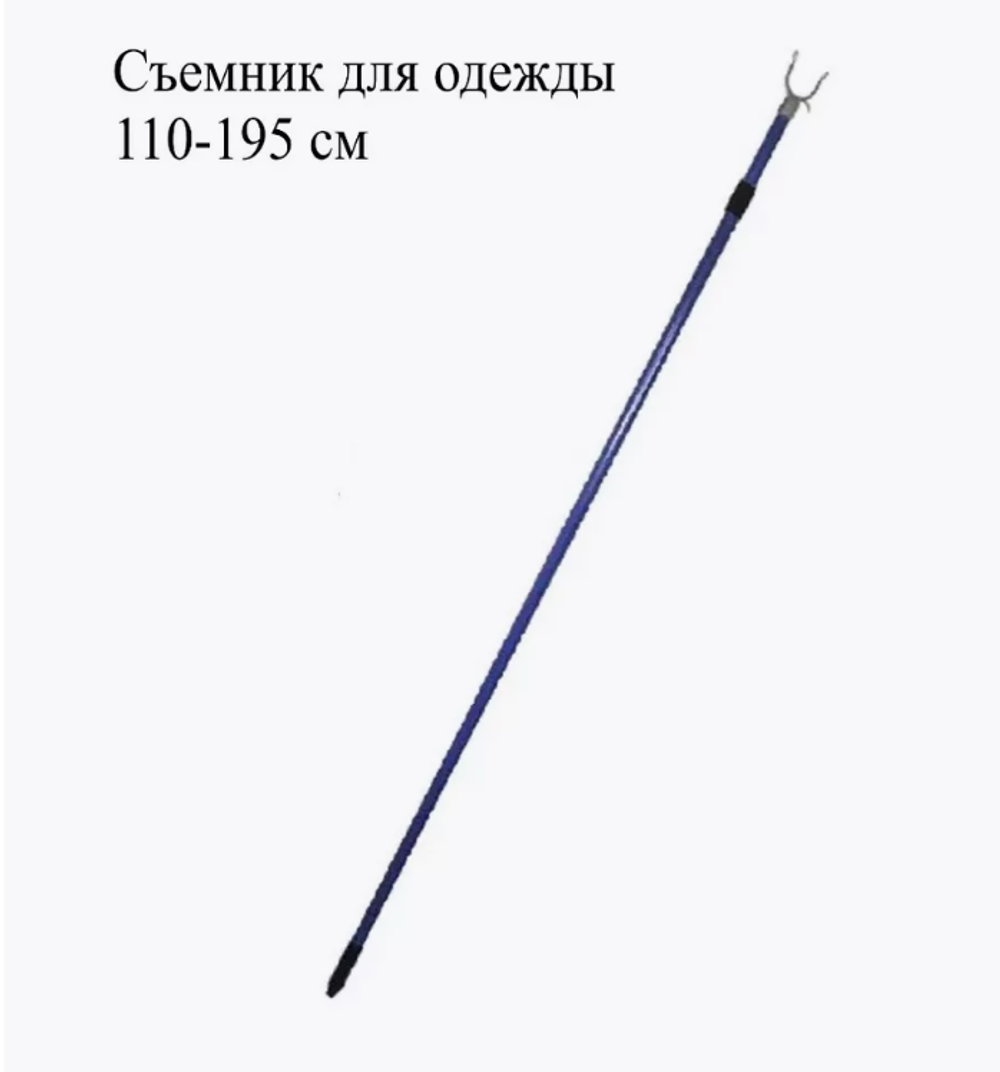 Съемник для одежды. Телескопический. 110-195см.