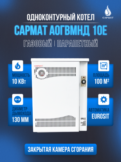 Котел напольный газовый САРМАТ АОГВМНД 10Е (ПАРАПЕТНЫЙ) Без дымохода